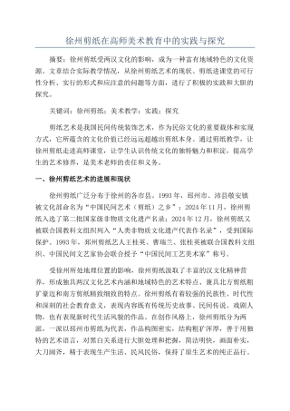 徐州剪纸在高师美术教育中的实践与探索