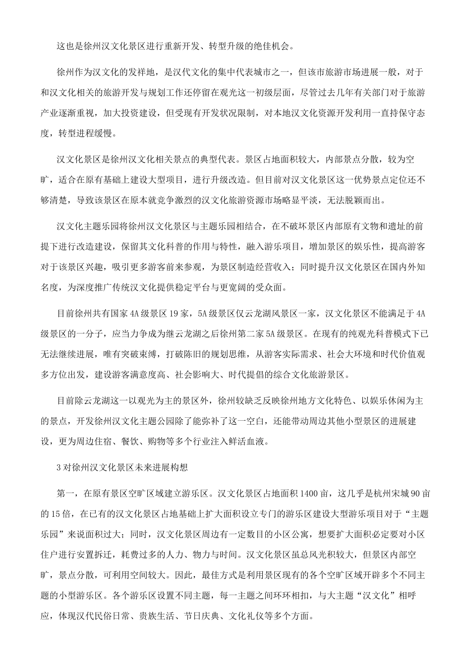 徐州汉文化景区转型升级研究_第3页