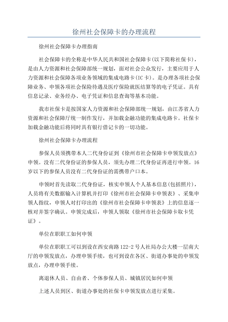 徐州社会保障卡的办理流程_第1页