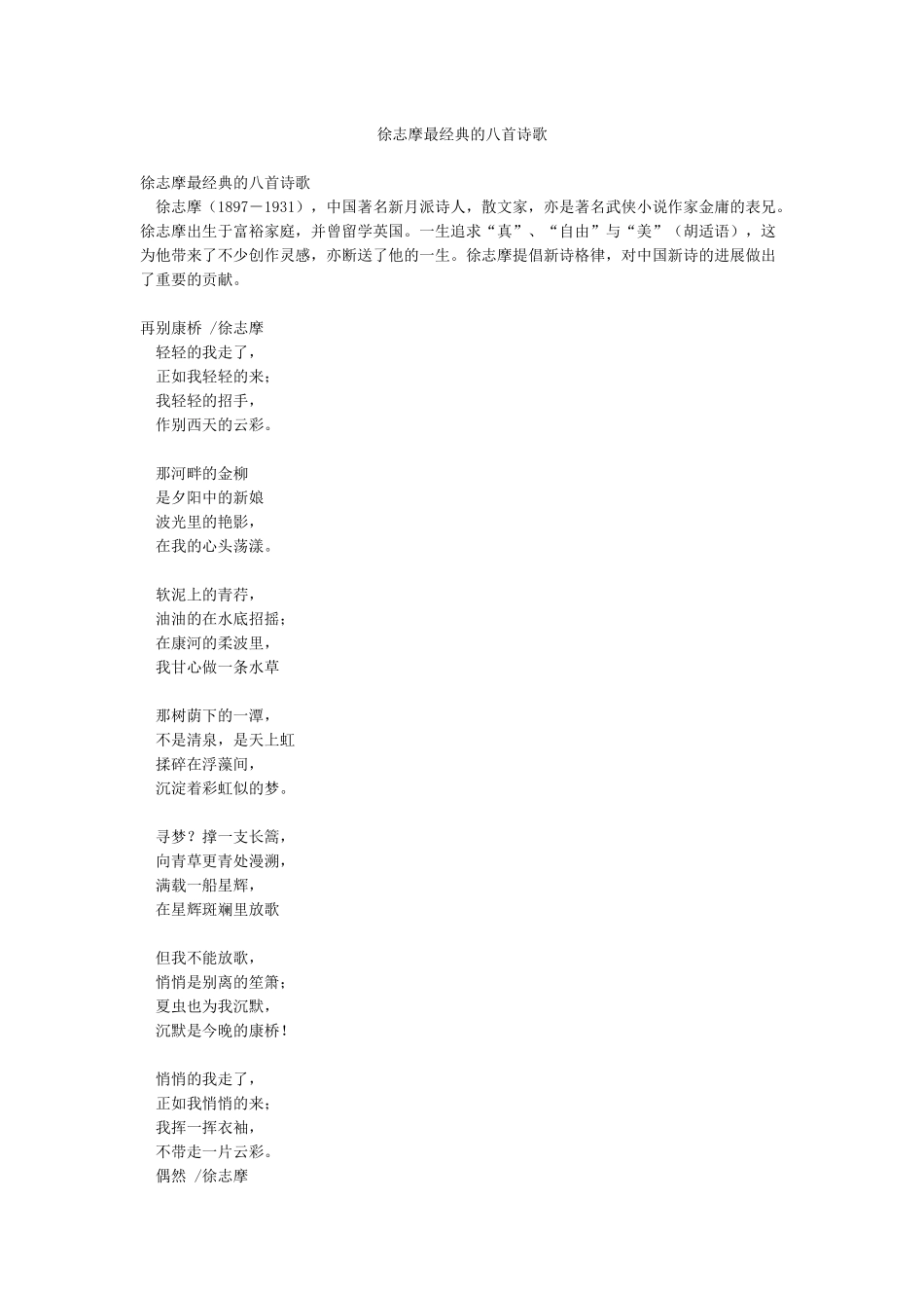 徐志摩最经典的八首诗歌_第1页