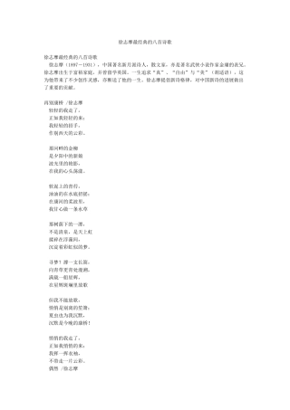 徐志摩最经典的八首诗歌