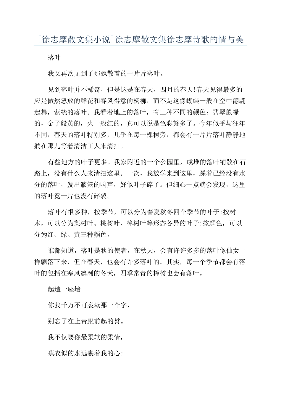 徐志摩散文集徐志摩诗歌的情与美_第1页