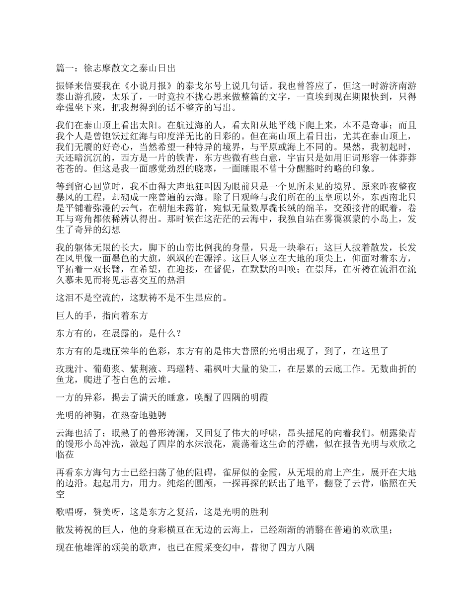 徐志摩的《泰山日出》赏析_第1页