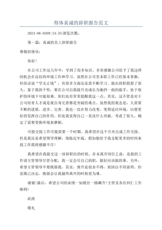 得体真诚的辞职报告范文