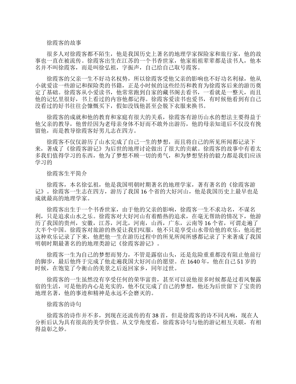 徐霞客的故事有哪些_第1页