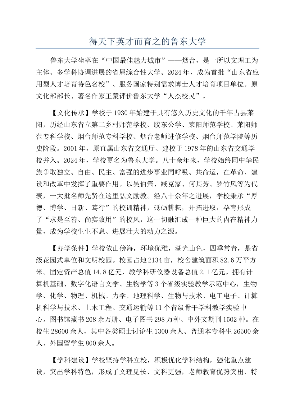 得天下英才而育之的鲁东大学_第1页