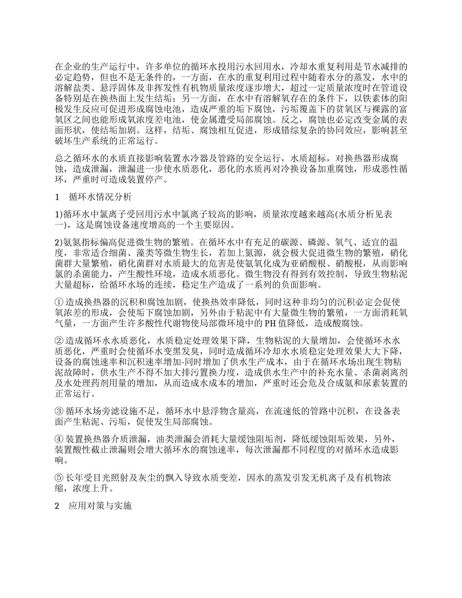 循环水水质分析及对策_第1页