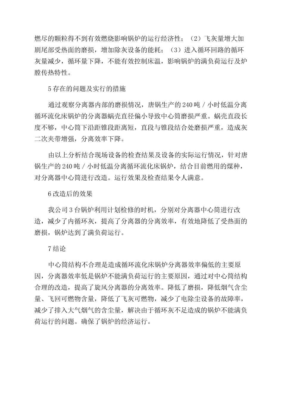 循环流化床锅炉分离器分离效率对锅炉负荷的影响及措施_第2页