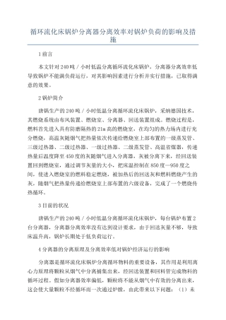 循环流化床锅炉分离器分离效率对锅炉负荷的影响及措施