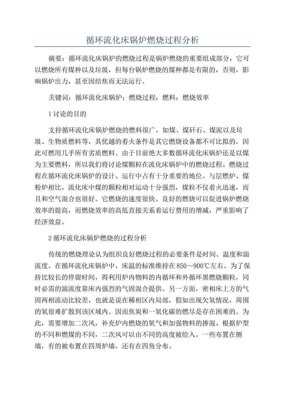 循环流化床锅炉燃烧过程分析_第1页