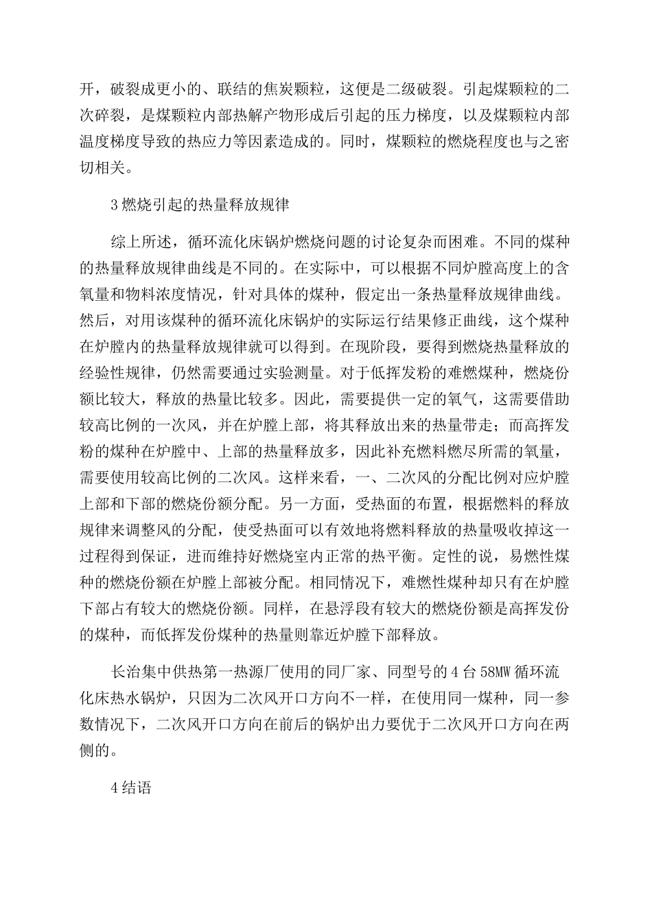 循环流化床锅炉燃烧过程分析_第3页