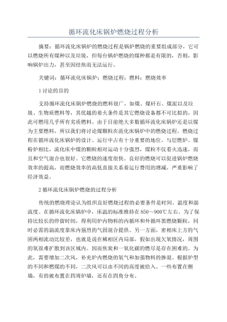 循环流化床锅炉燃烧过程分析