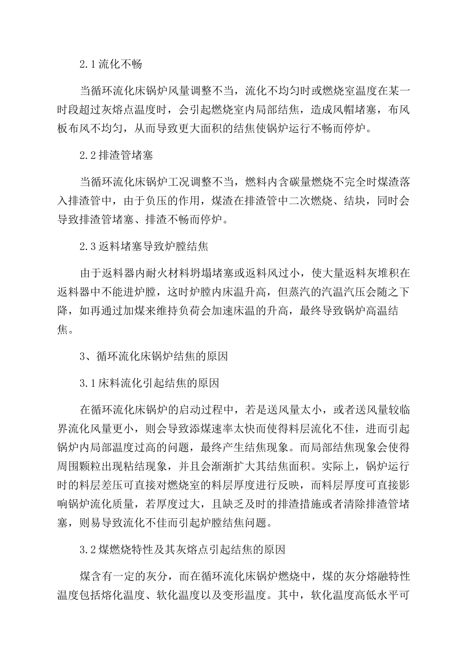 循环流化床锅炉结焦的原因分析及措施_第2页