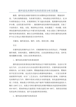 循环流化床锅炉结焦的原因分析及措施