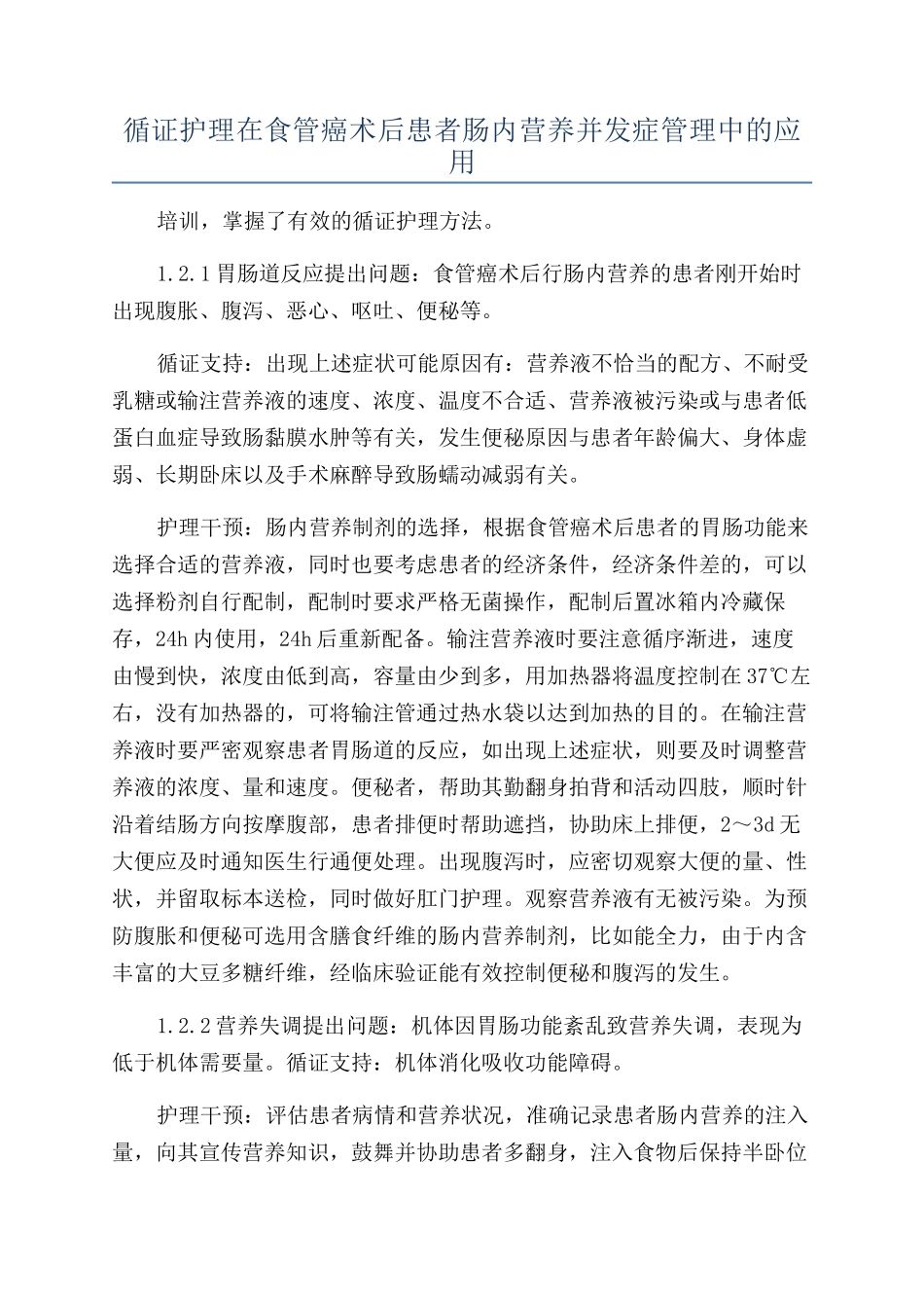循证护理在食管癌术后患者肠内营养并发症管理中的应用_第1页
