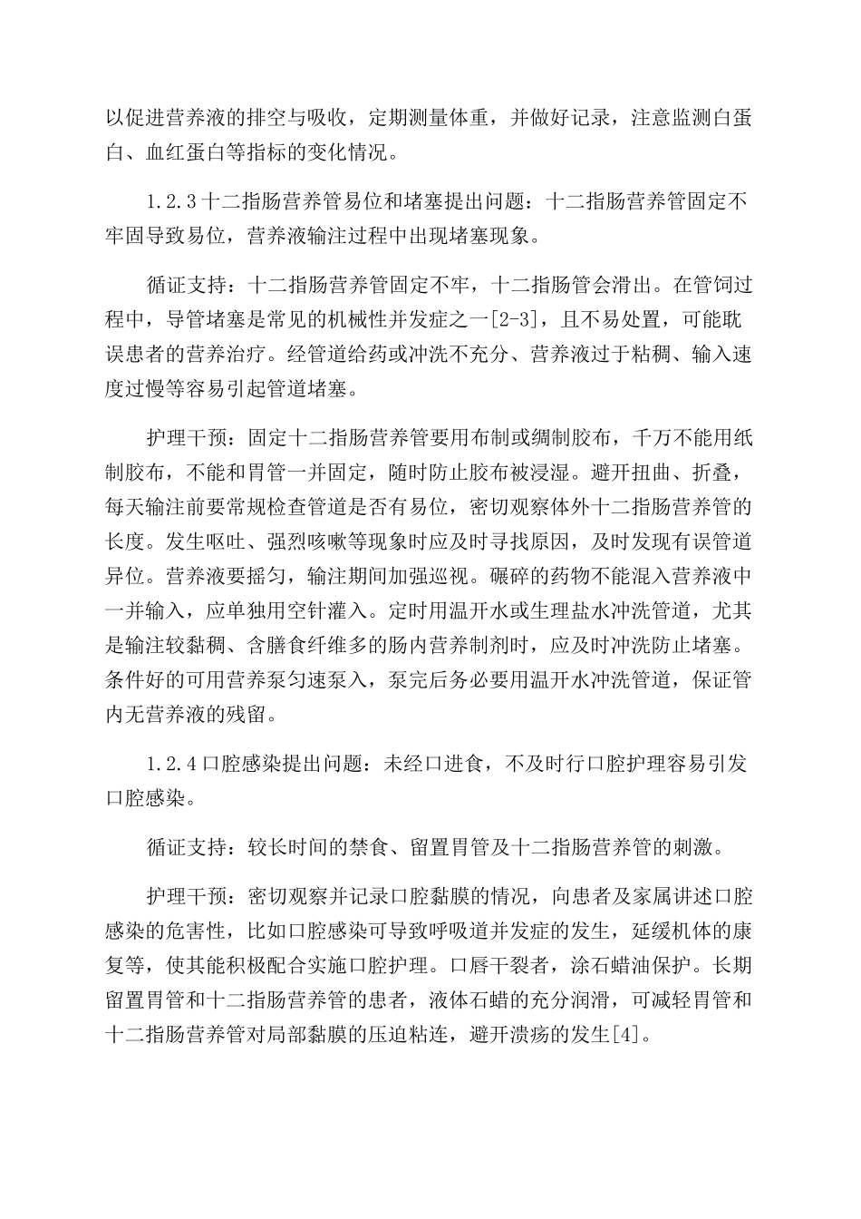 循证护理在食管癌术后患者肠内营养并发症管理中的应用_第2页