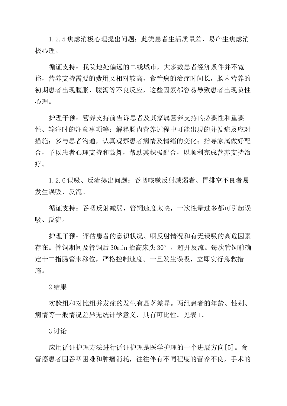 循证护理在食管癌术后患者肠内营养并发症管理中的应用_第3页