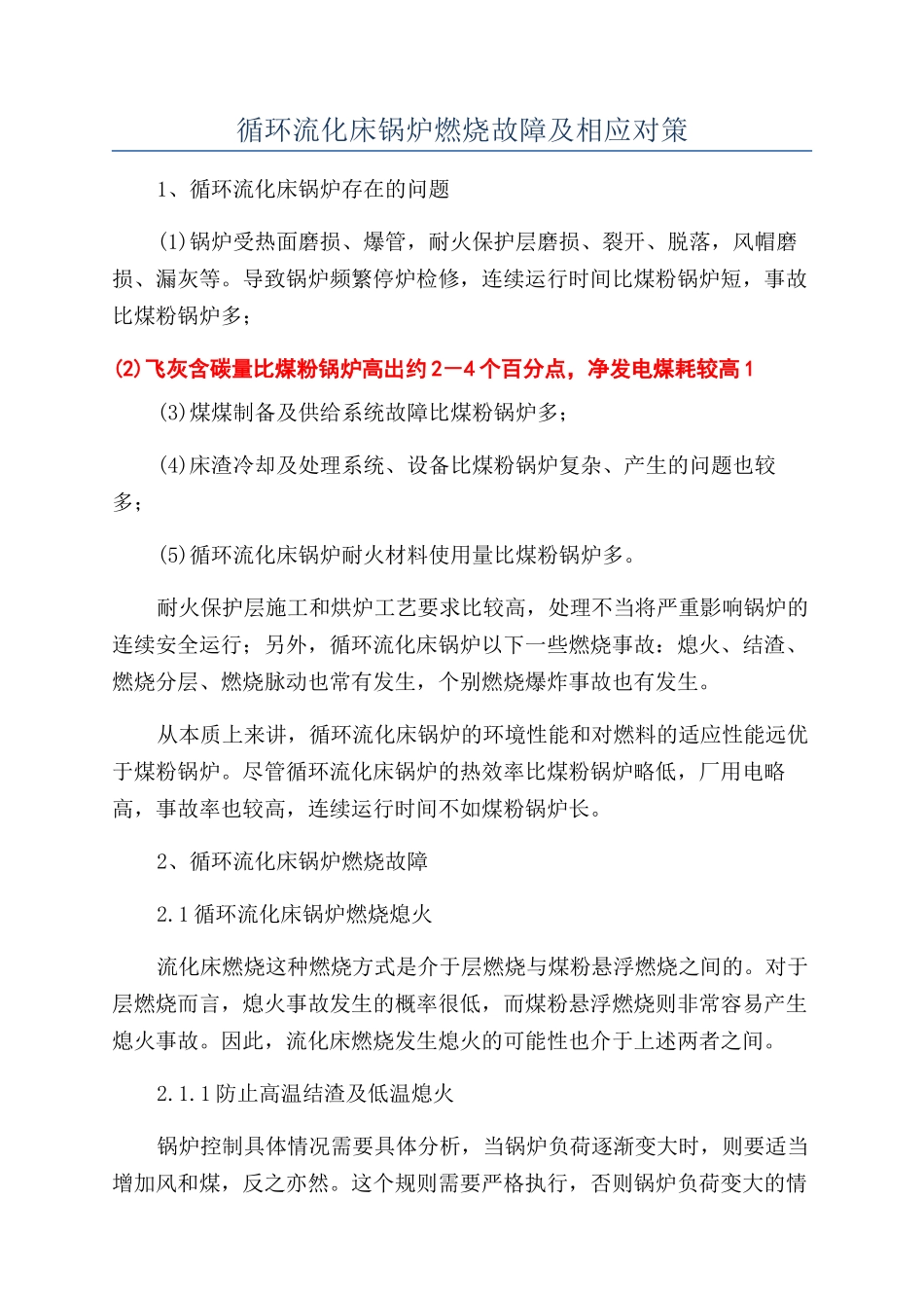 循环流化床锅炉燃烧故障及相应对策_第1页