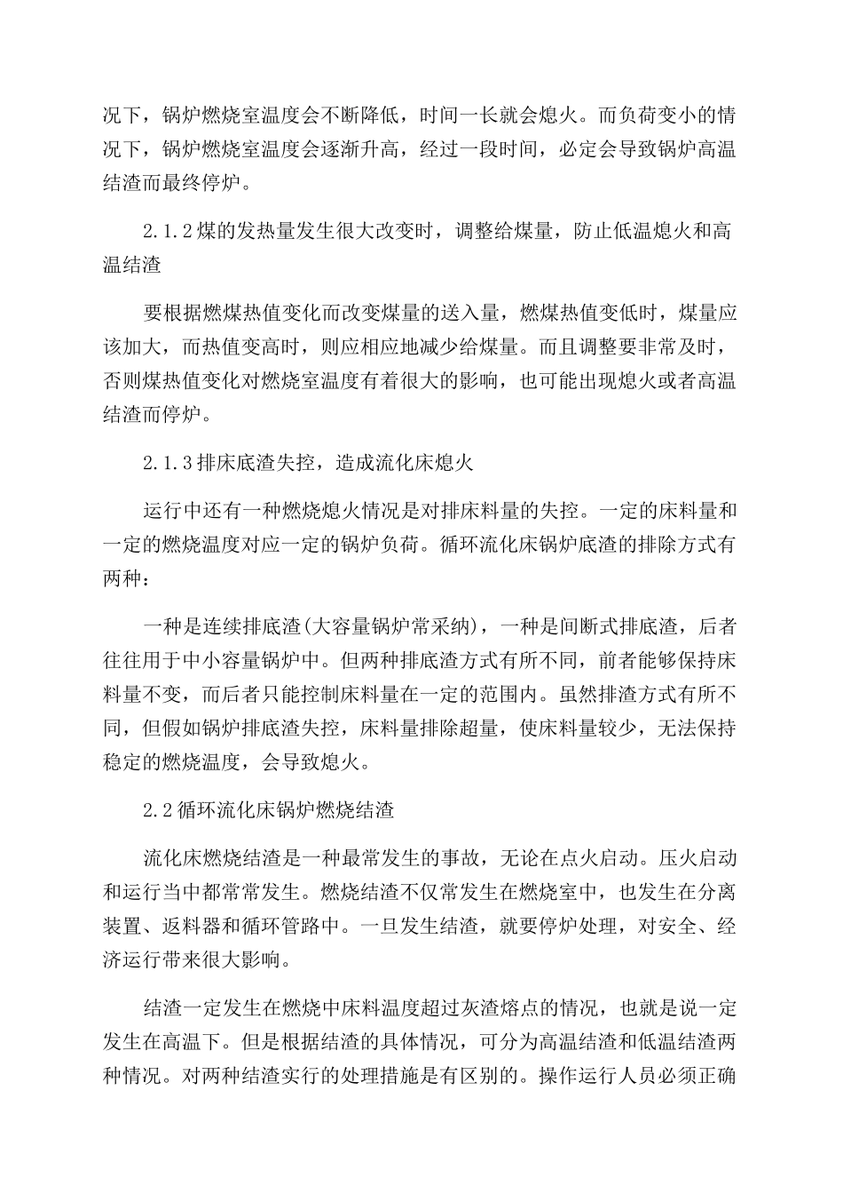 循环流化床锅炉燃烧故障及相应对策_第2页