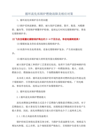 循环流化床锅炉燃烧故障及相应对策