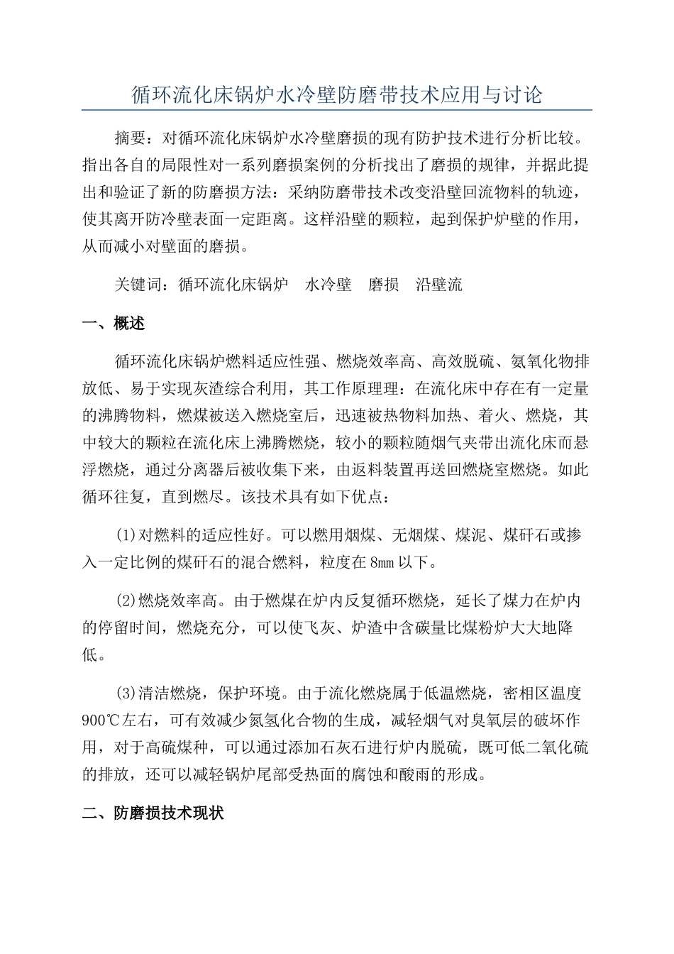 循环流化床锅炉水冷壁防磨带技术应用与研究_第1页