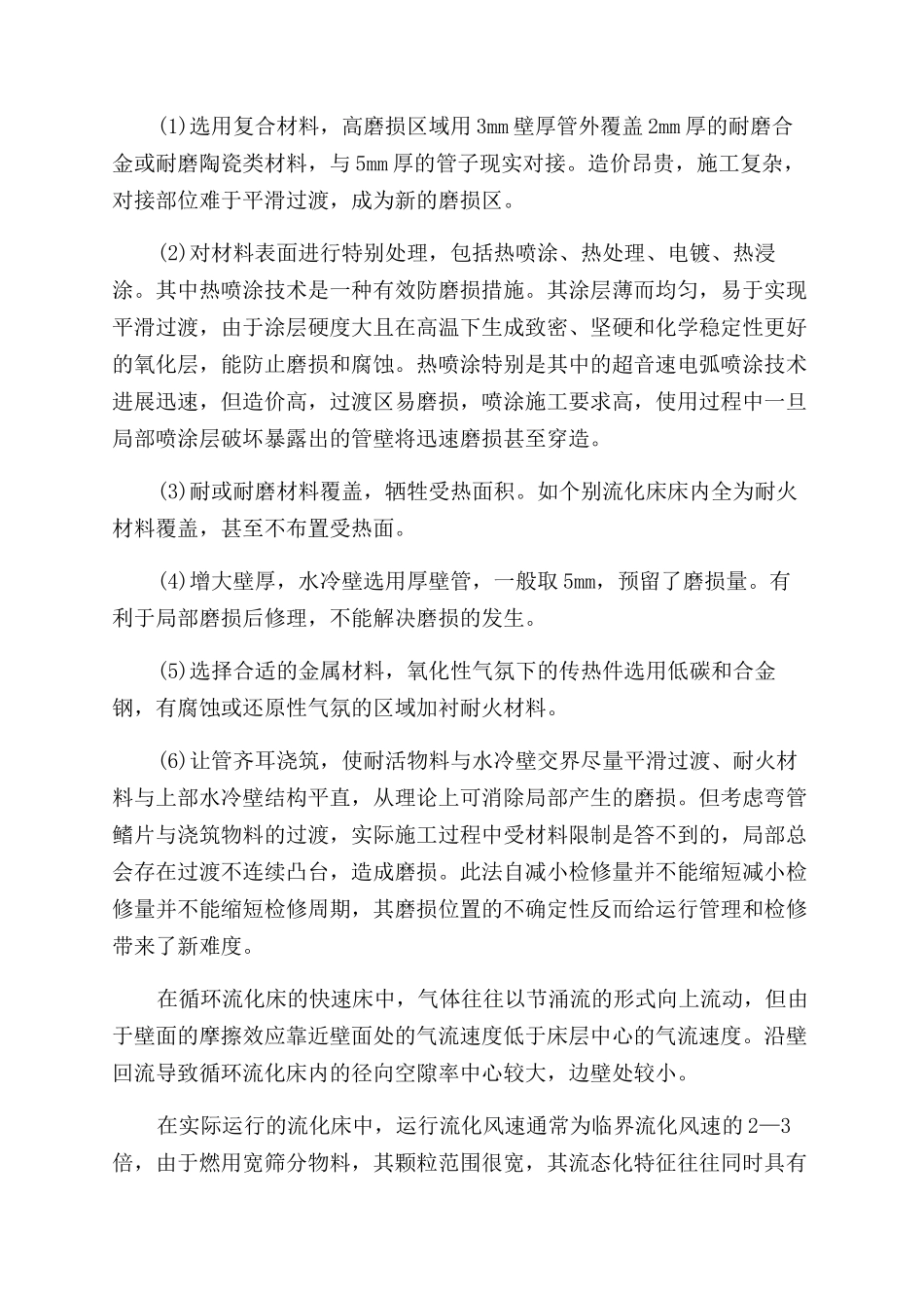循环流化床锅炉水冷壁防磨带技术应用与研究_第2页