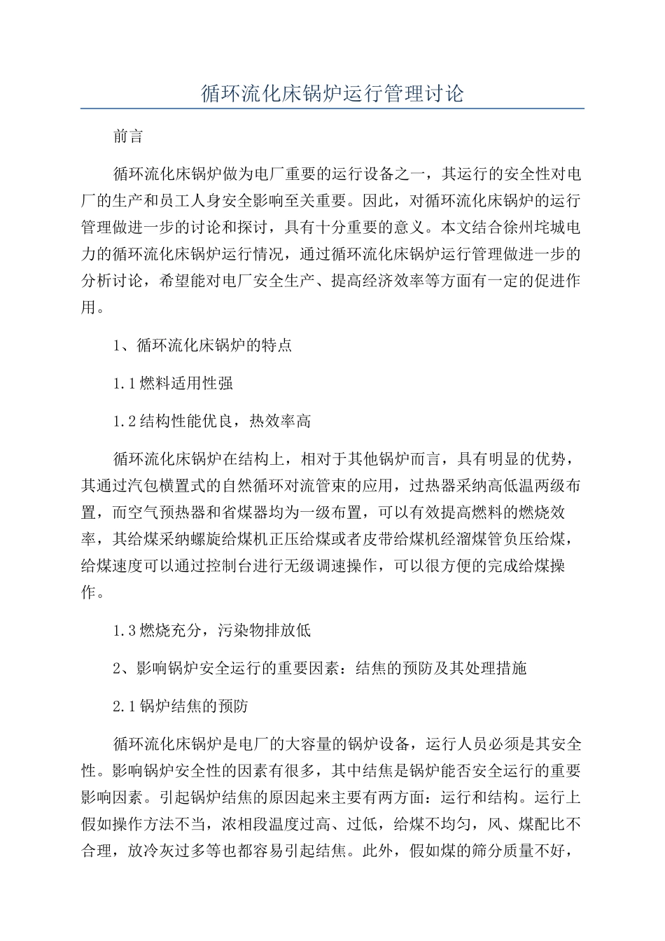 循环流化床锅炉运行管理研究_第1页