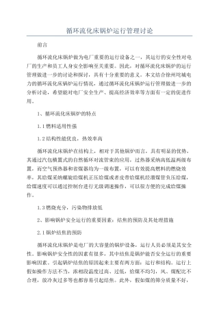 循环流化床锅炉运行管理研究