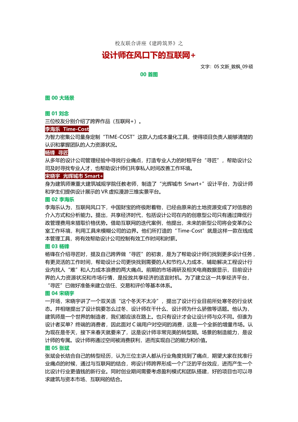 微信微博文字-校友联合讲座《建跨筑界》12-27︱Let's-Talk-@旮旯_第1页