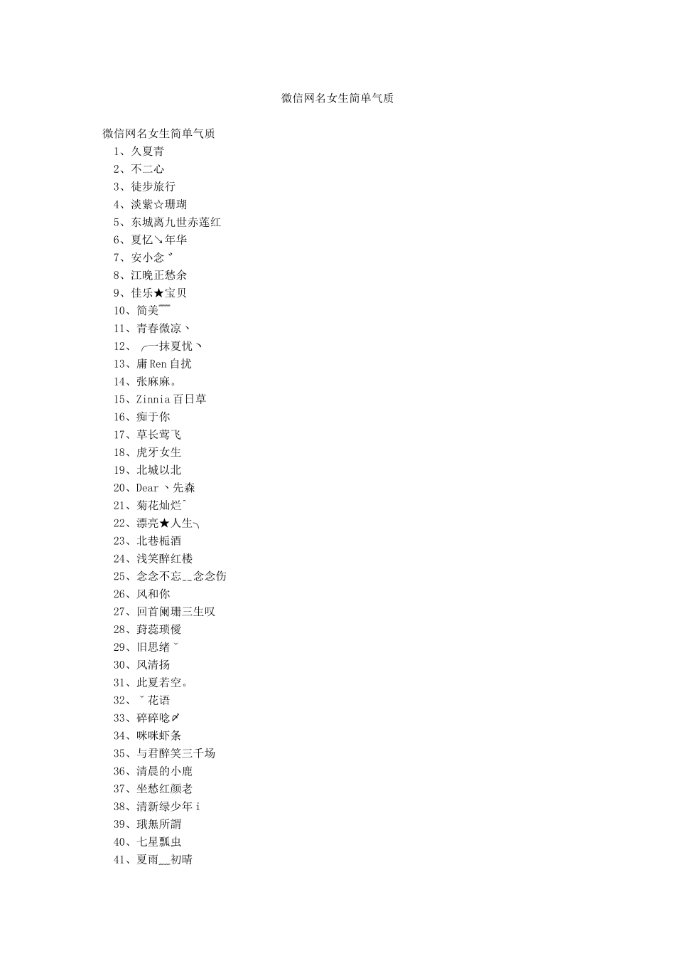 微信网名女生简单气质_第1页