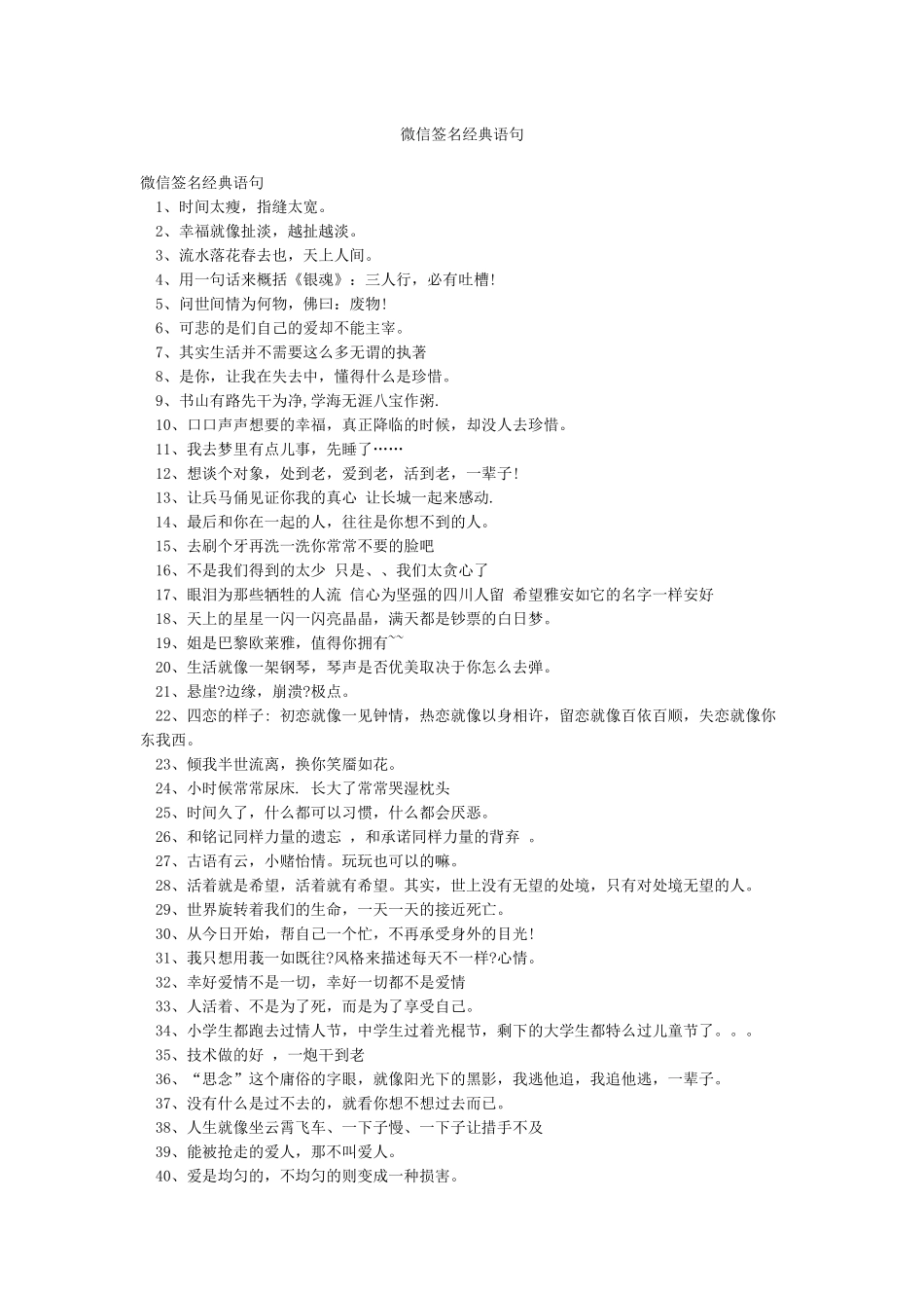 微信签名经典语句_第1页