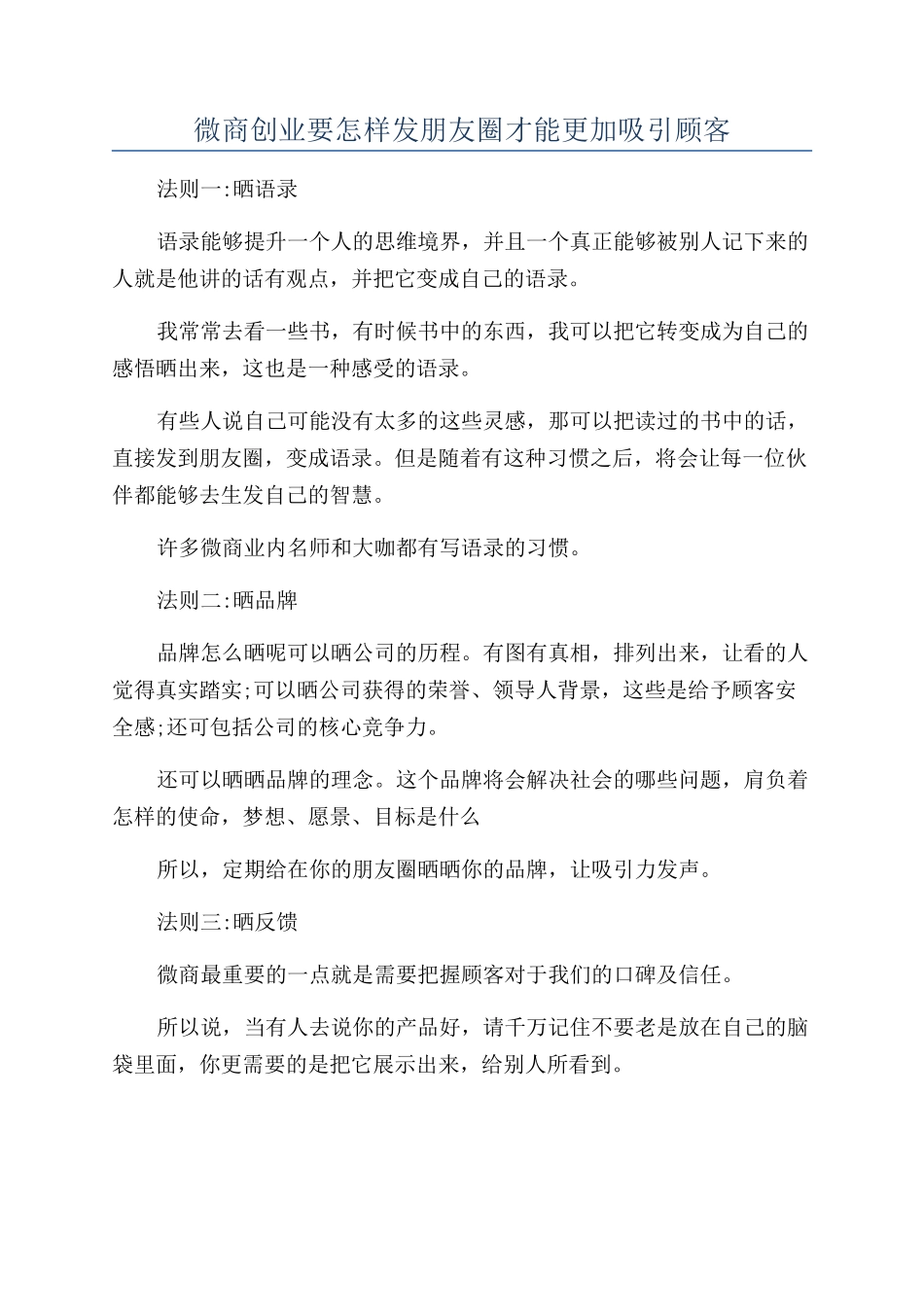 微商创业要怎样发朋友圈才能更加吸引顾客_第1页