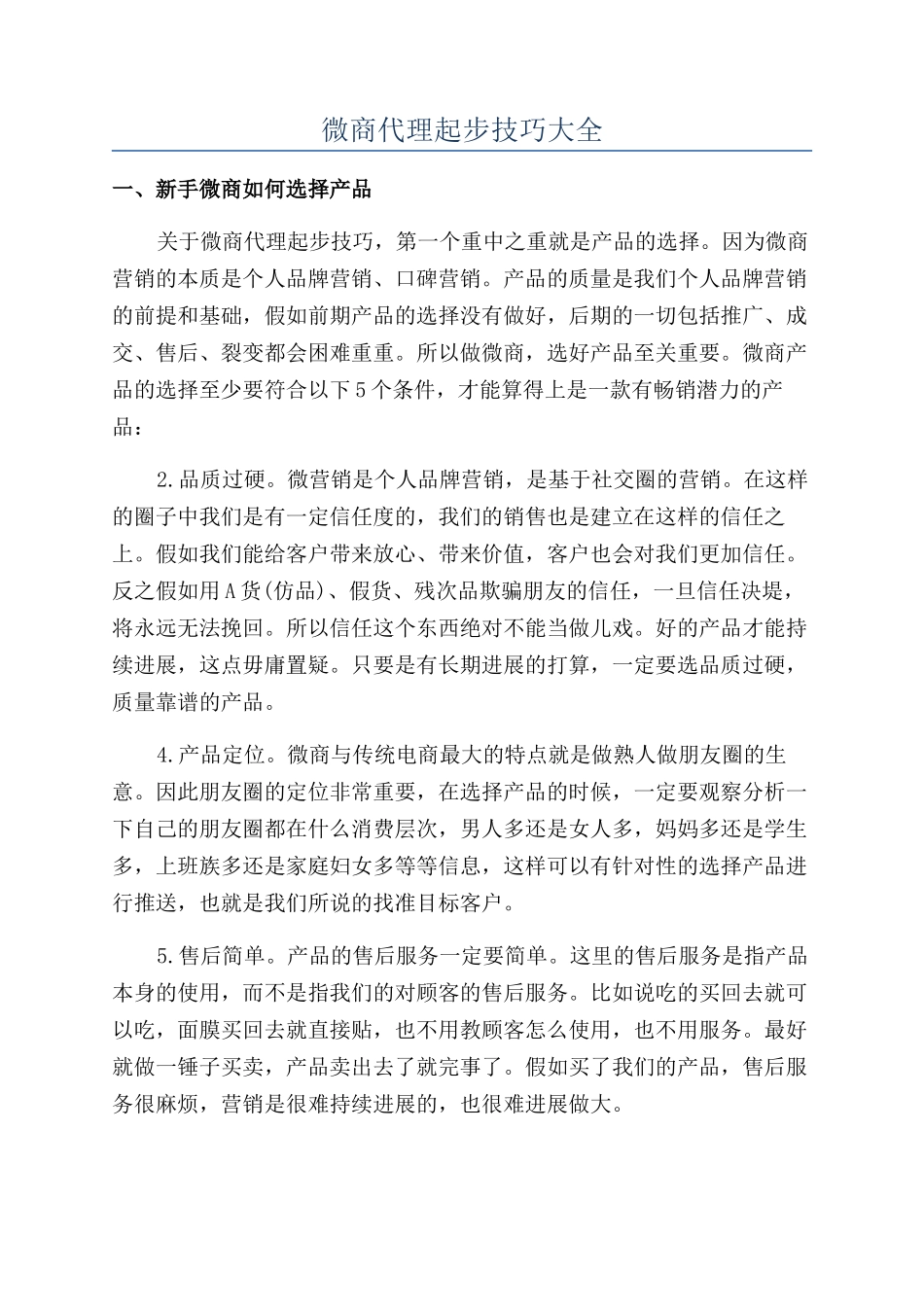 微商代理起步技巧大全_第1页