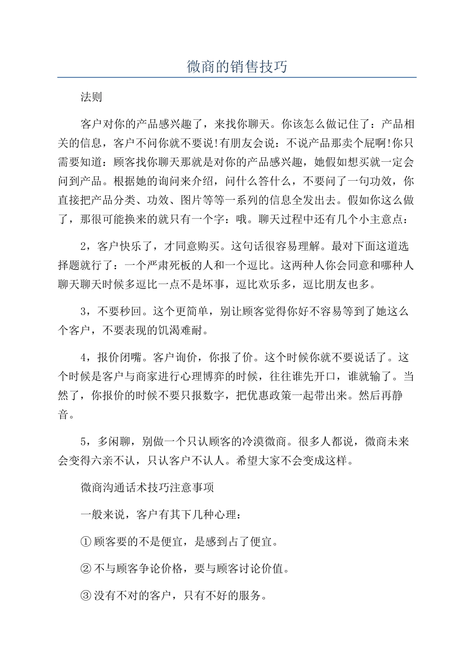 微商的销售技巧_第1页