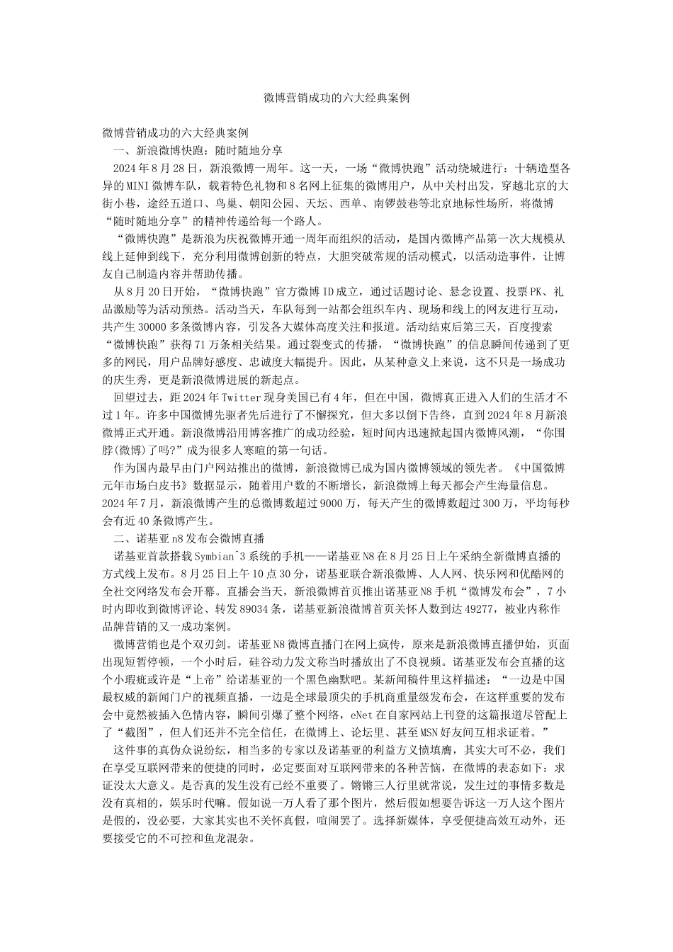 微博营销成功的六大经典案例_第1页