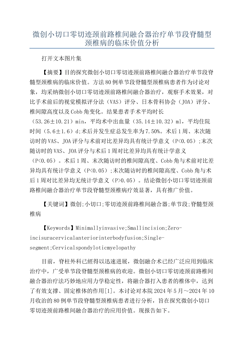 微创小切口零切迹颈前路椎间融合器治疗单节段脊髓型颈椎病的临床价值分析_第1页