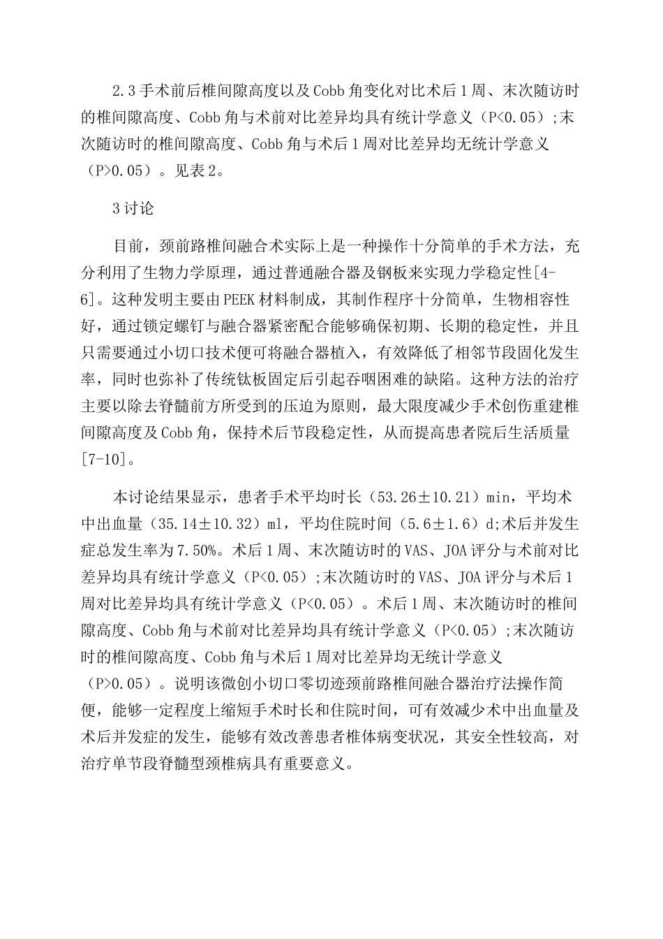 微创小切口零切迹颈前路椎间融合器治疗单节段脊髓型颈椎病的临床价值分析_第3页