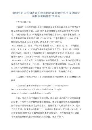 微创小切口零切迹颈前路椎间融合器治疗单节段脊髓型颈椎病的临床价值分析