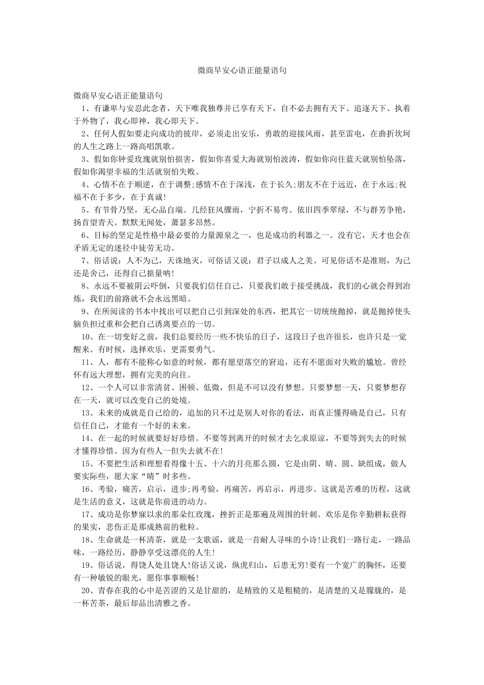 微商早安心语正能量语句_第1页