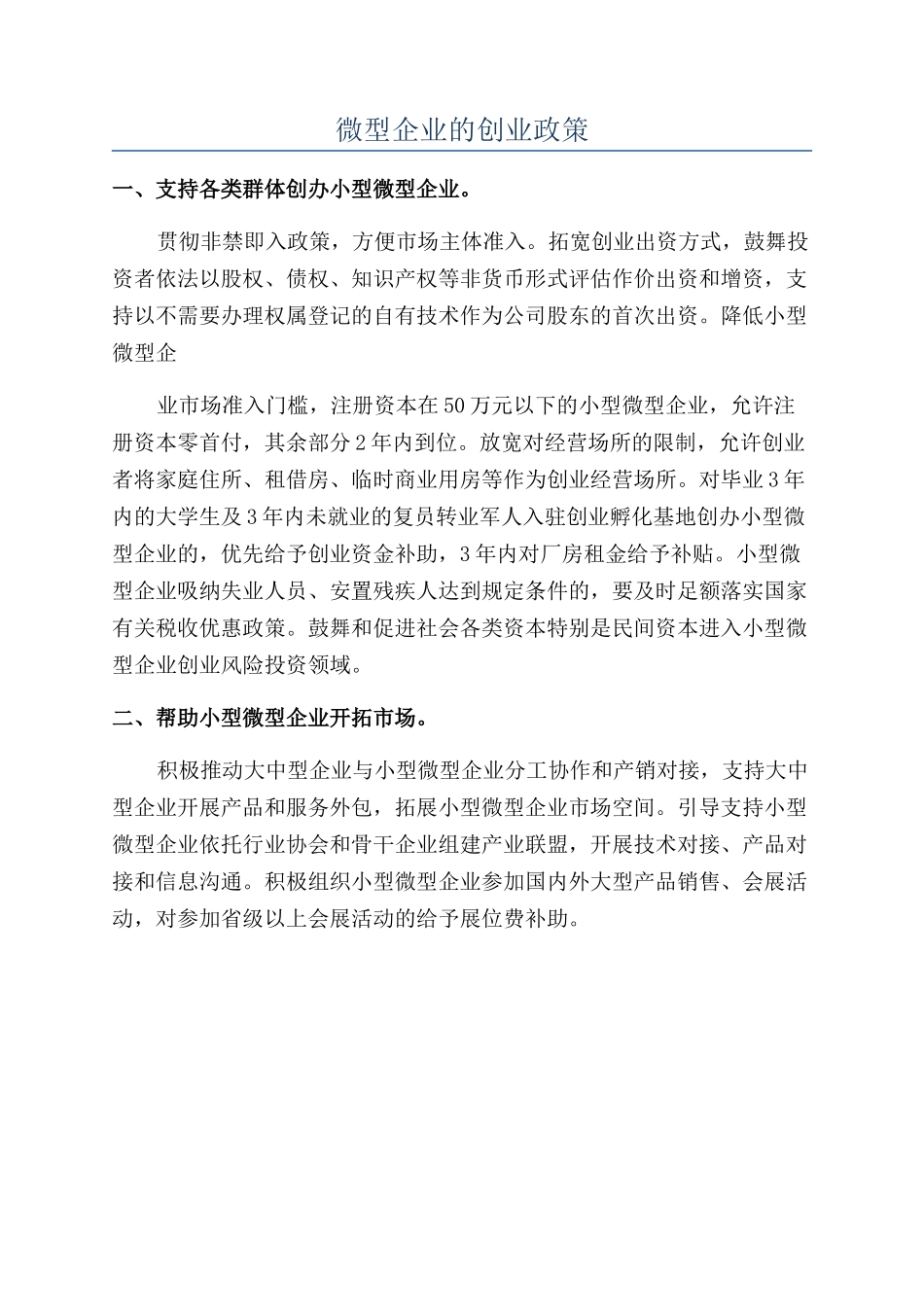 微型企业的创业政策_第1页