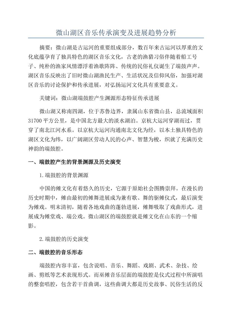微山湖区音乐传承演变及发展趋势分析_第1页