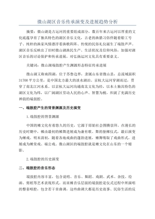 微山湖区音乐传承演变及发展趋势分析