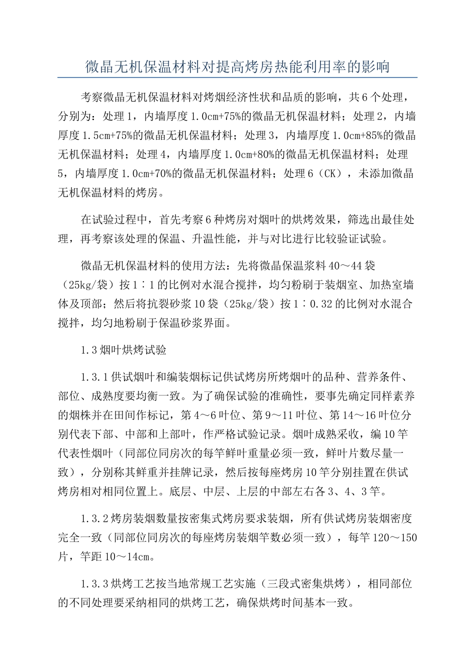 微晶无机保温材料对提高烤房热能利用率的影响_第1页