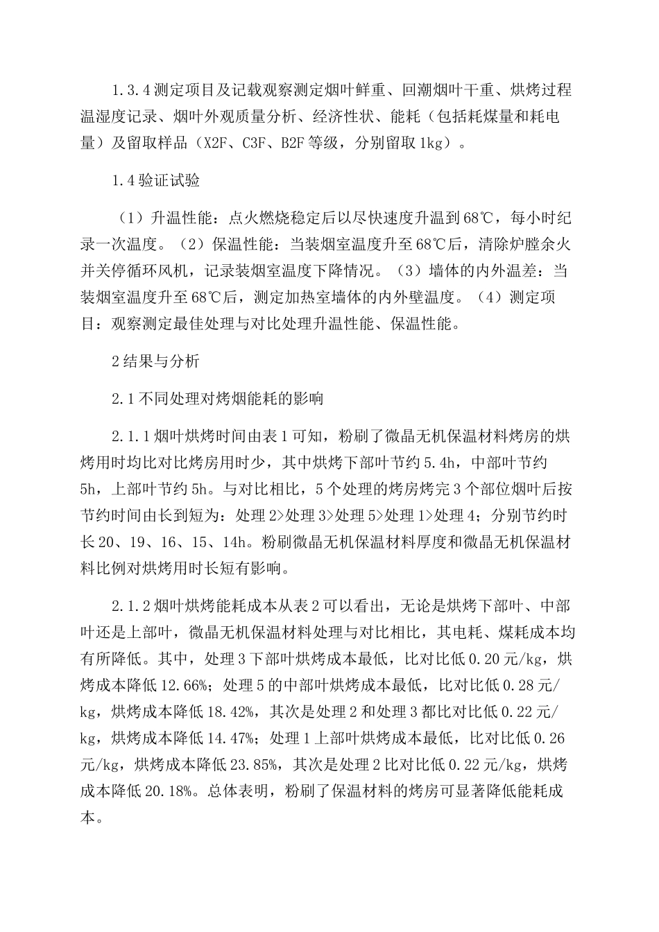 微晶无机保温材料对提高烤房热能利用率的影响_第2页