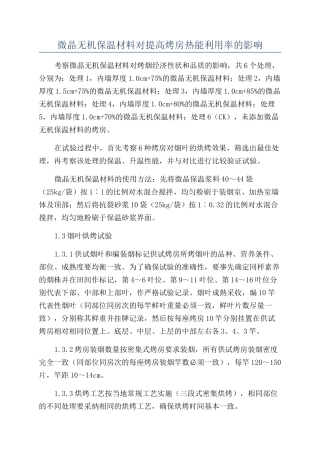 微晶无机保温材料对提高烤房热能利用率的影响