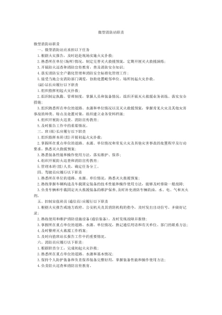 微型消防站职责