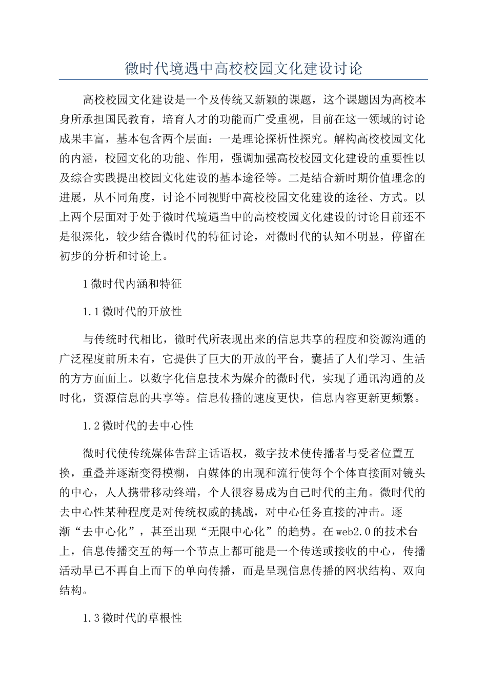 微时代境遇中高校校园文化建设研究_第1页