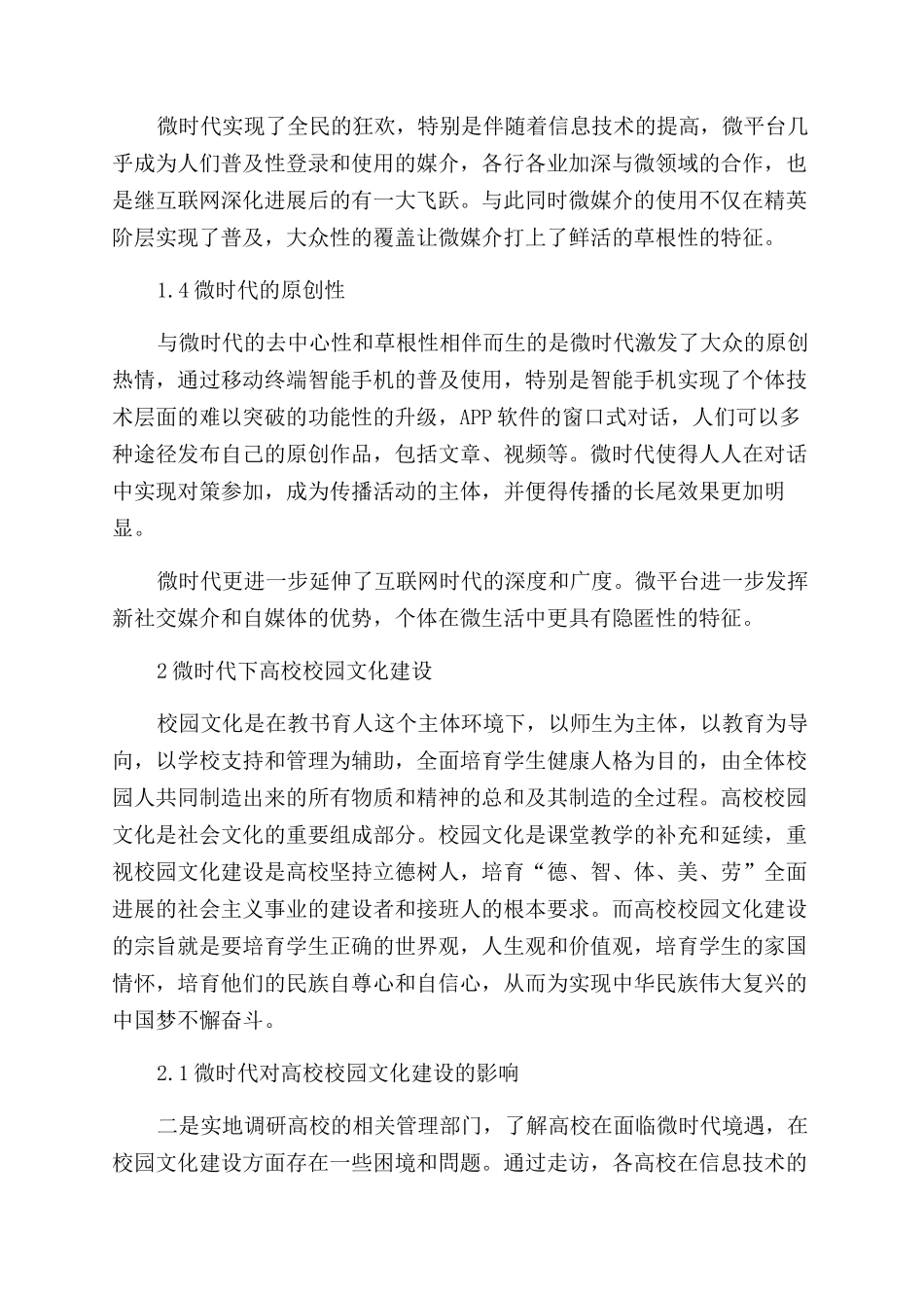 微时代境遇中高校校园文化建设研究_第2页