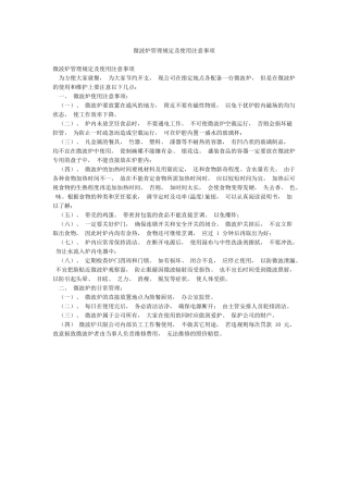 微波炉管理规定及使用注意事项