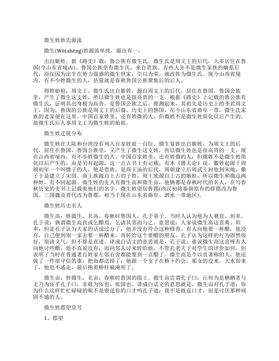 微生姓姓氏源流和迁徙分布_第1页